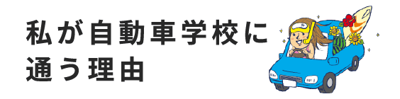 私が自動車学校に通う理由