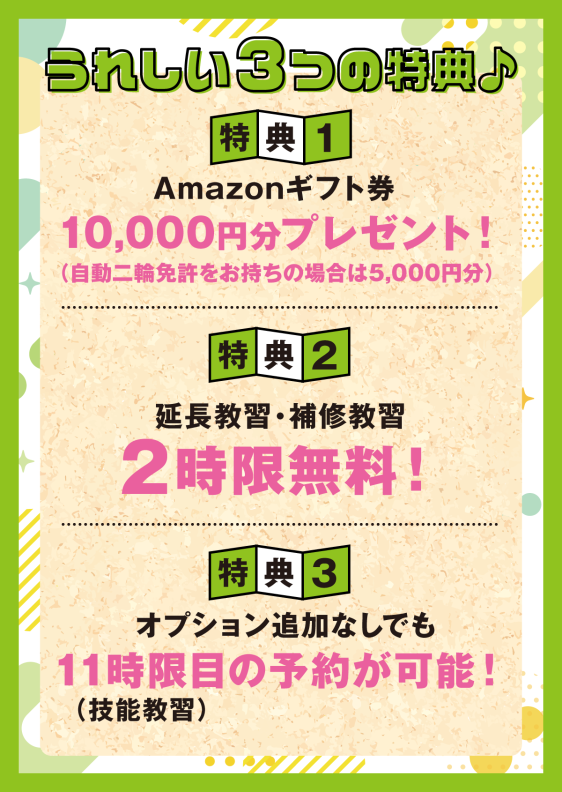 ※本キャンペーンは姪浜ドライビングスクールによる提供です。※Amazon、Amazon.co.jpおよびそれらのロゴはAmazon.com,Inc.またはその関連会社の商標です。